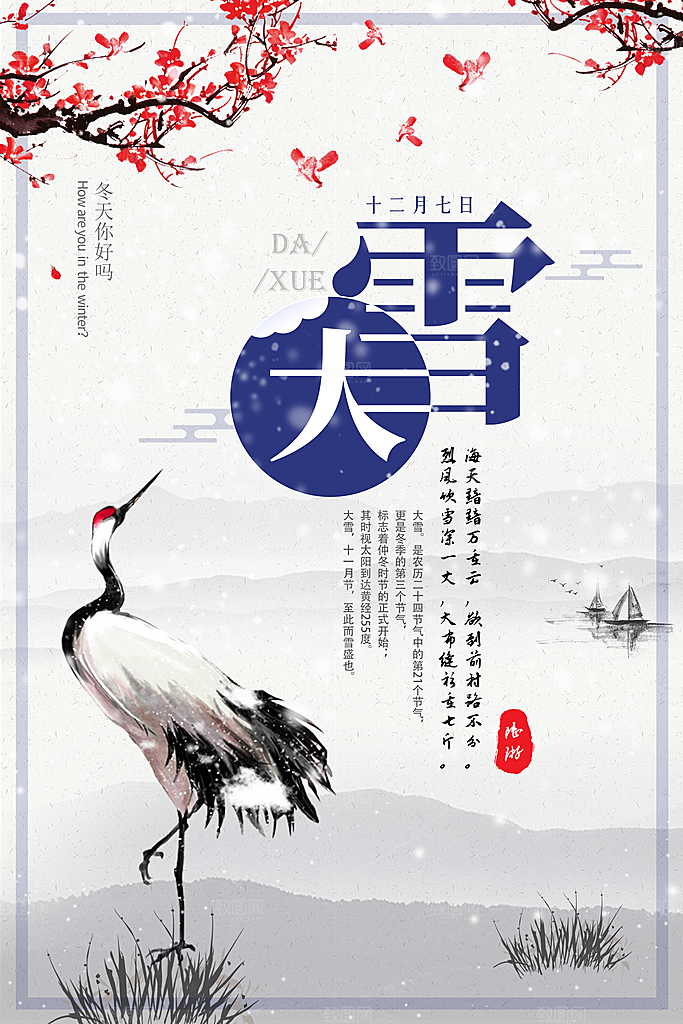 品质大雪节气宣传海报