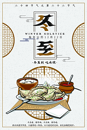 冬至吃饺子文化宣传民俗海报