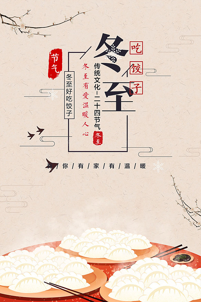 手绘插画冬至海报设计