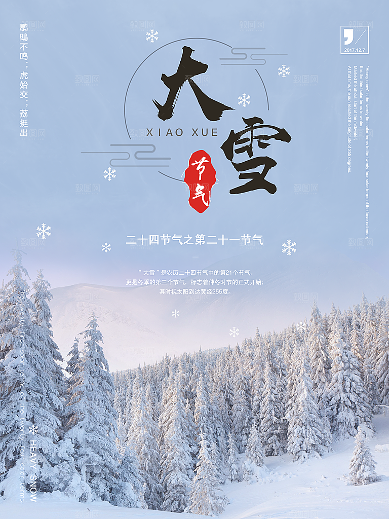 品质大雪节气宣传海报
