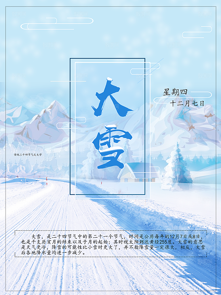 时尚大雪节气宣传海报