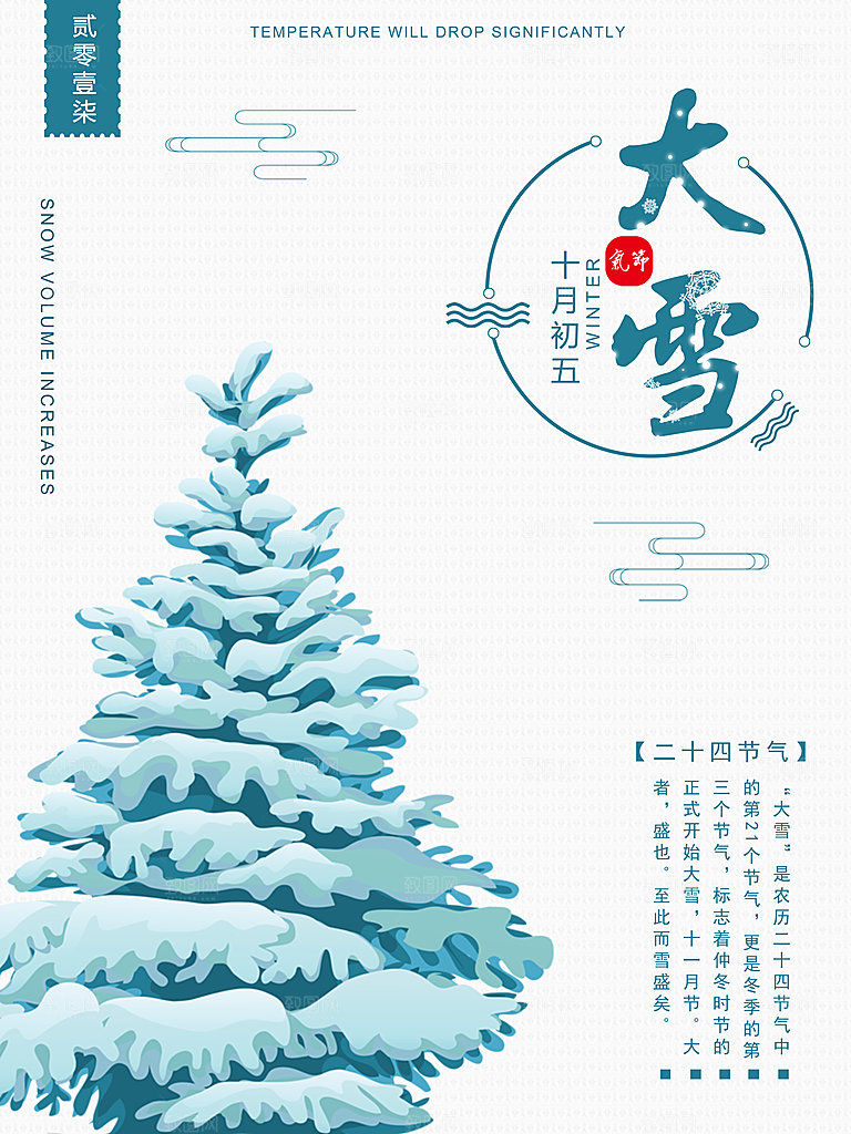 清新大雪节气宣传海报