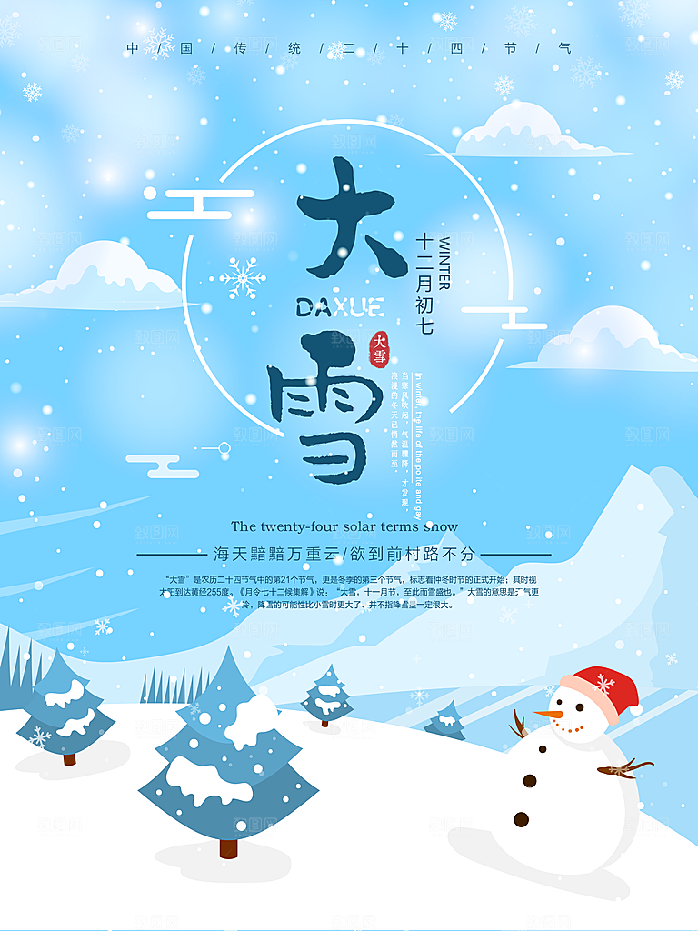 清新大雪节气宣传海报