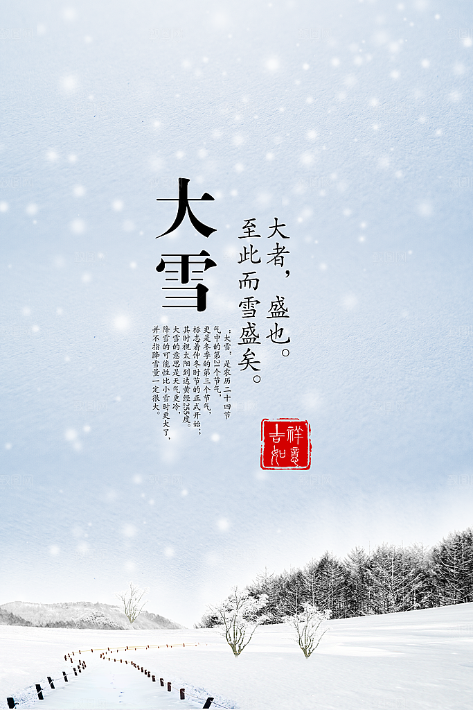 清新大雪节气宣传海报