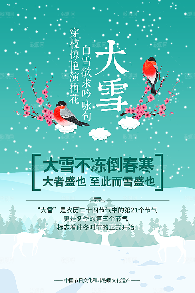 清新大雪节气宣传海报