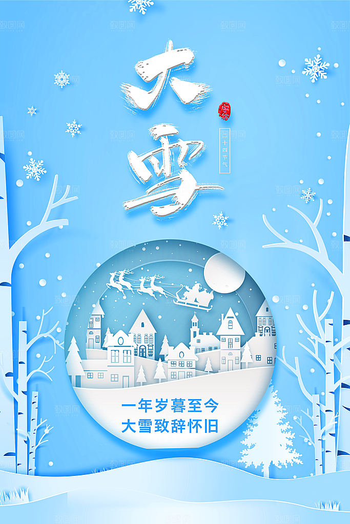 清新大雪节气宣传海报
