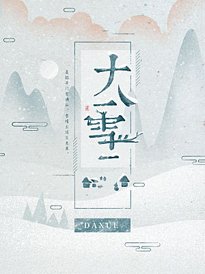 大气大雪节气宣传海报