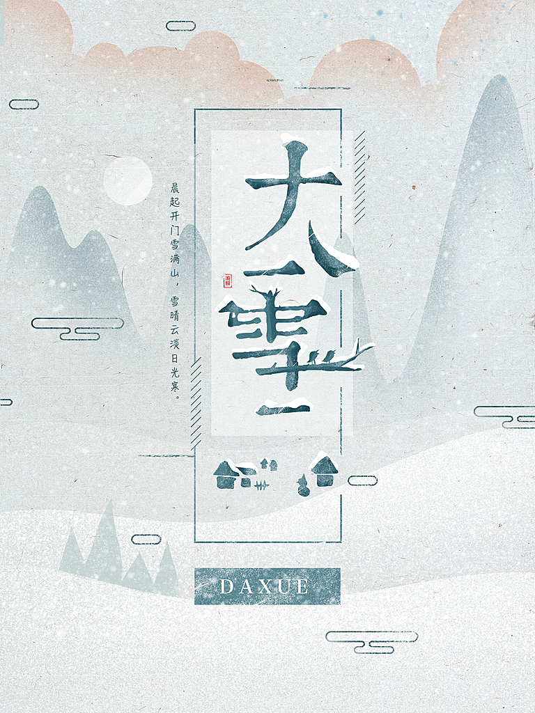 大气大雪节气宣传海报