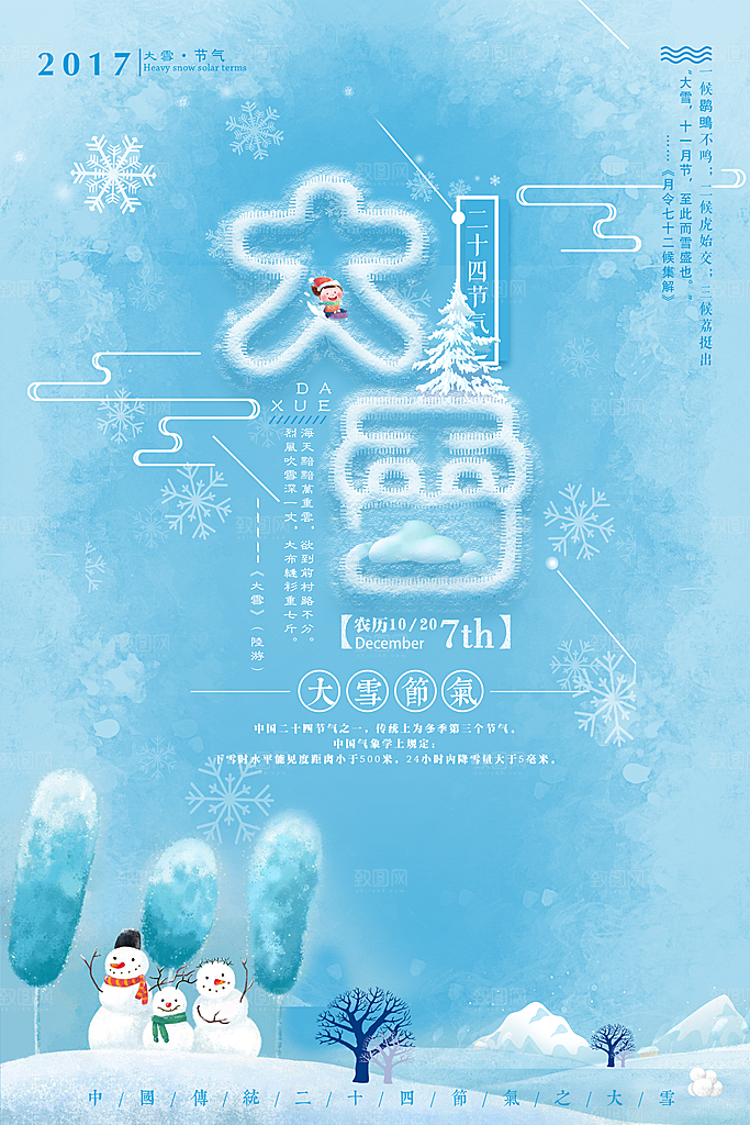 大气大雪节气宣传海报
