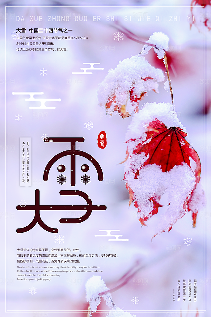 大气大雪节气宣传海报