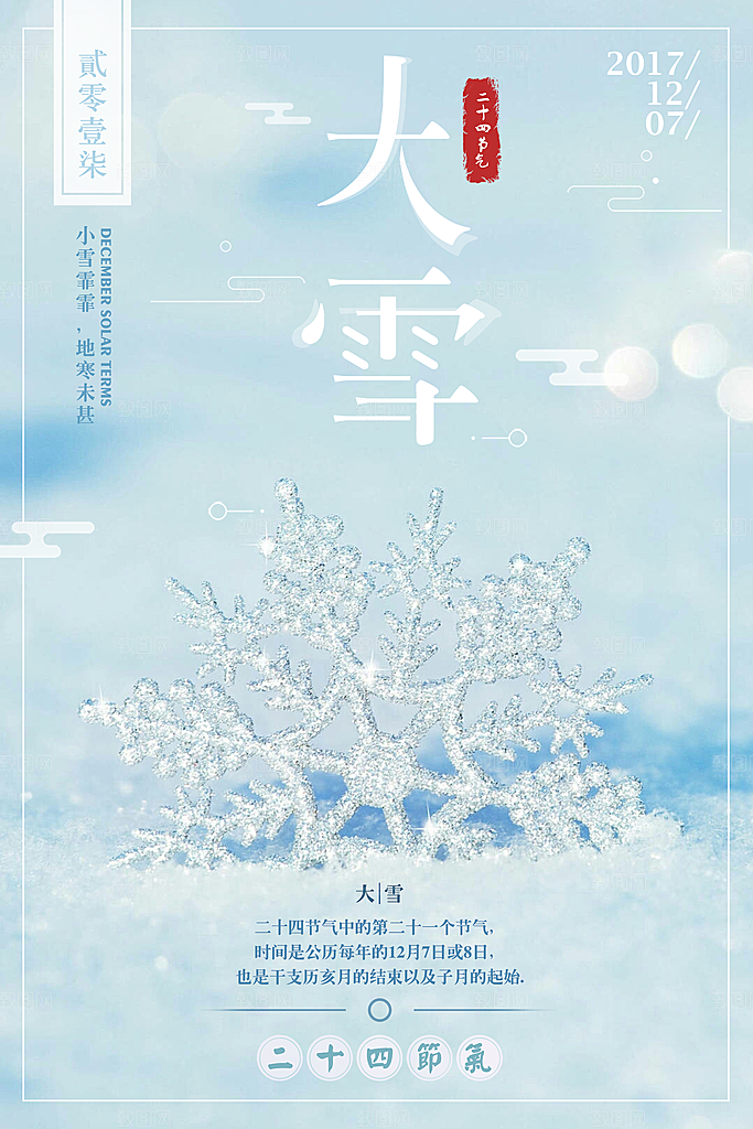 大气大雪节气宣传海报