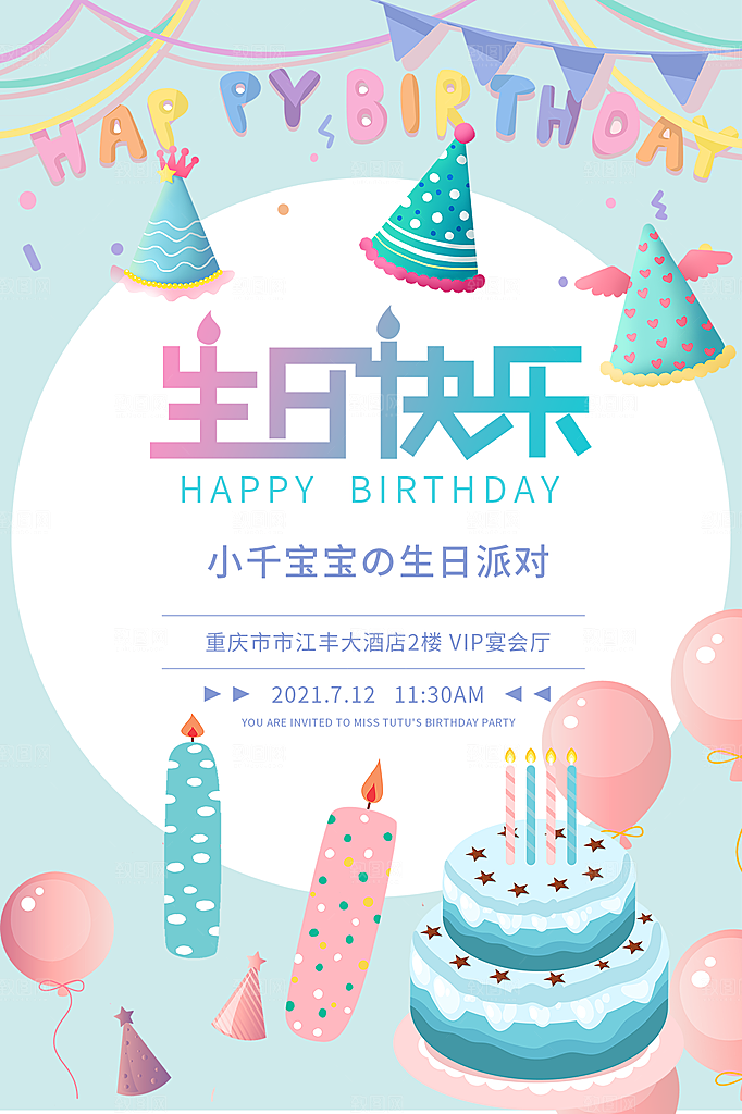 儿童生日舞会晚会派对海报