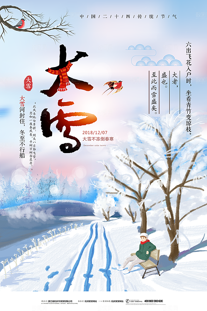 大气大雪节气宣传海报
