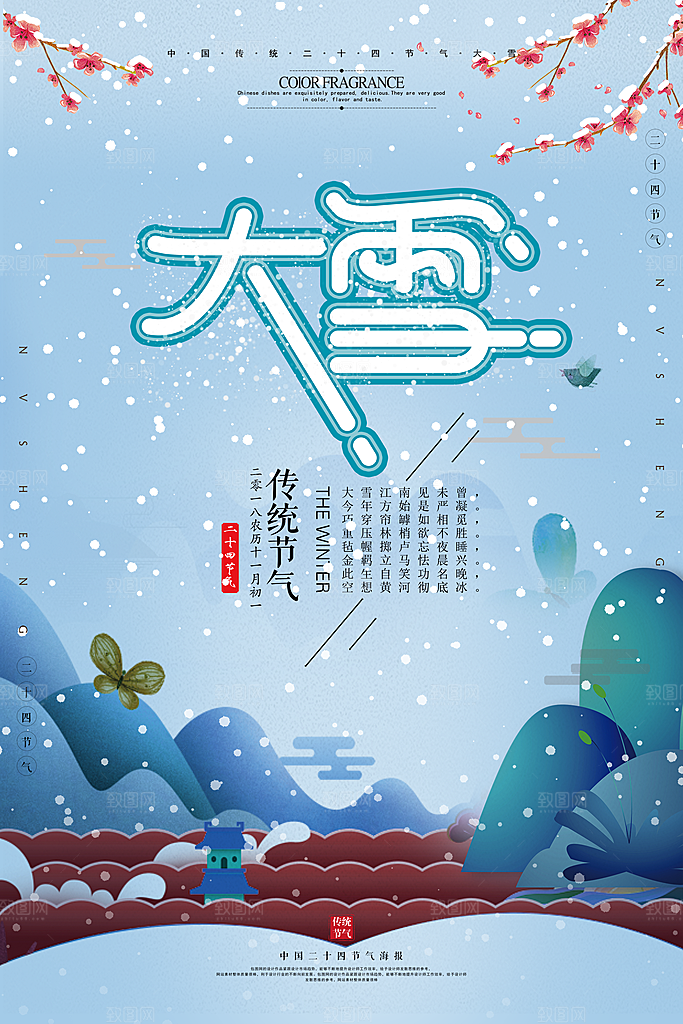 大雪节气宣传海报