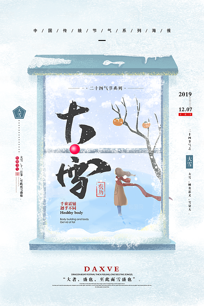 大雪节气宣传海报