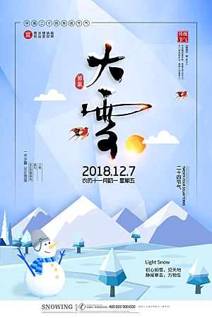 大雪节气宣传海报