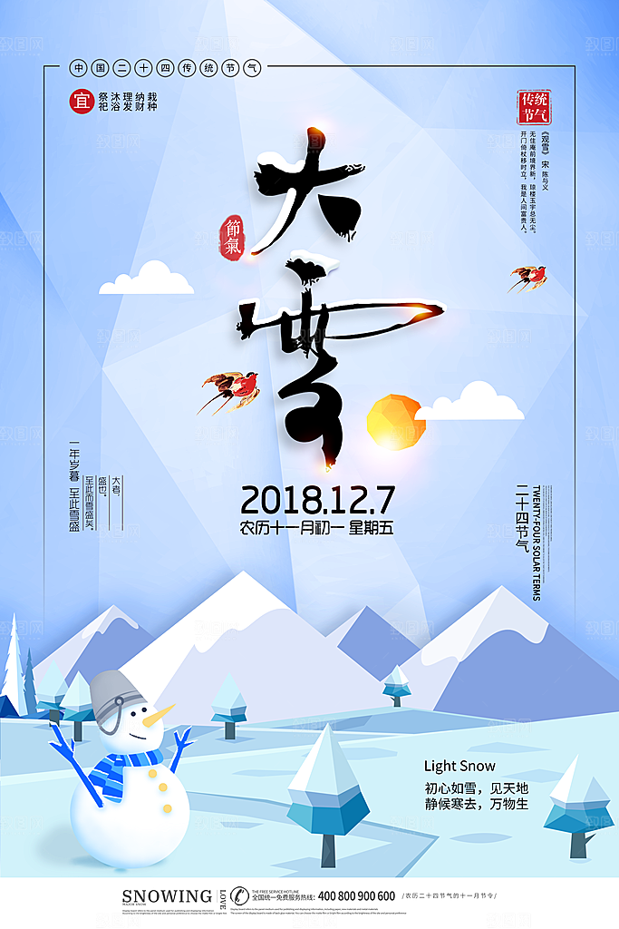 大雪节气宣传海报
