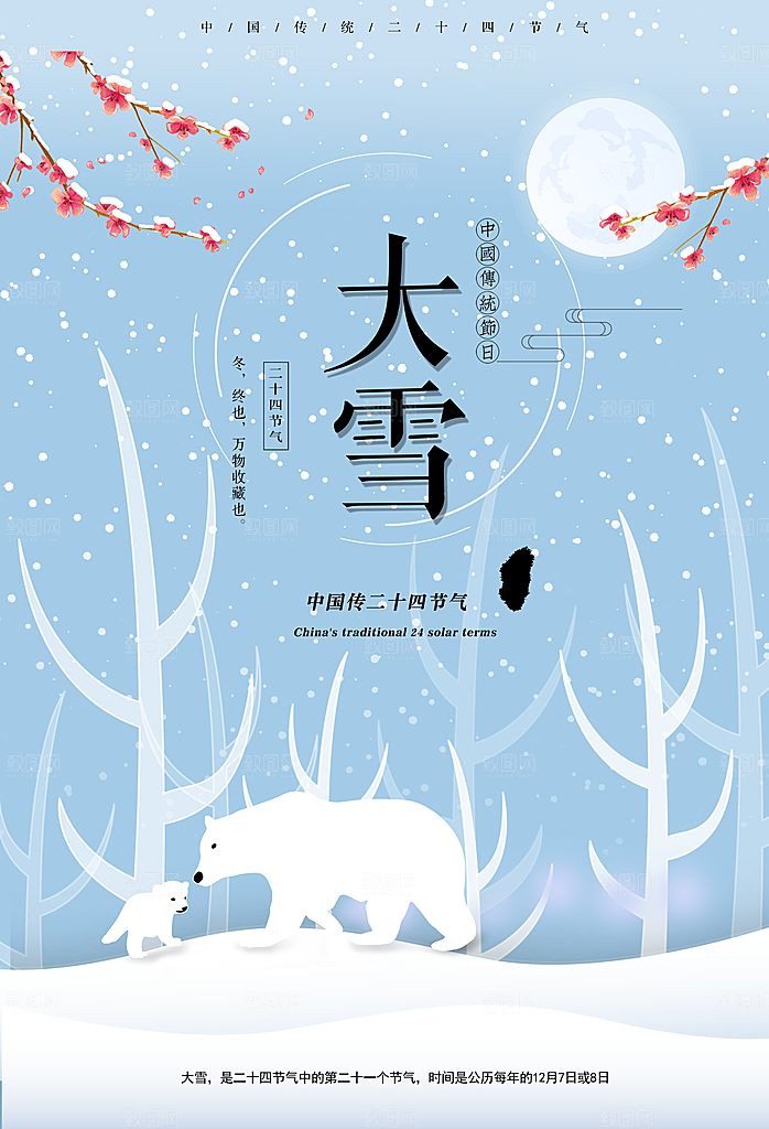 大雪节气宣传海报