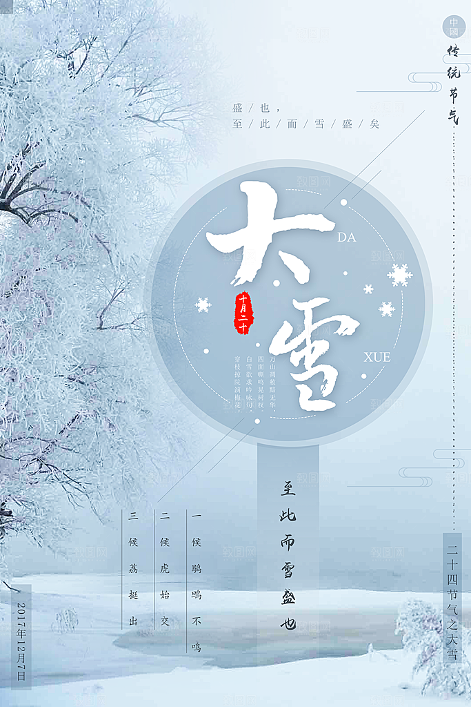 大雪节气宣传海报