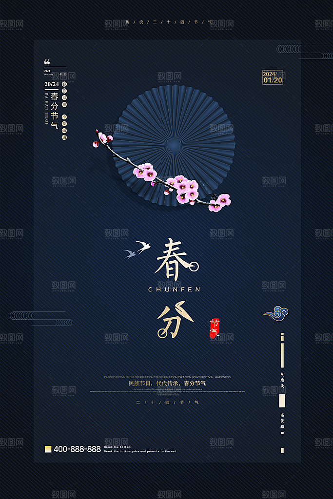 春分二十四节气海报