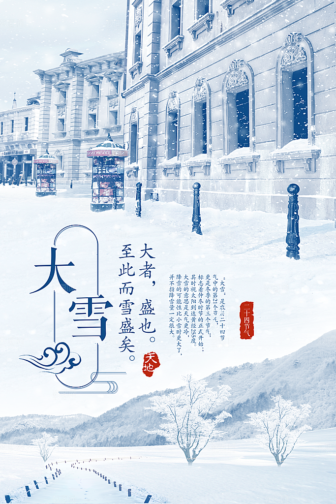 大雪节气宣传海报