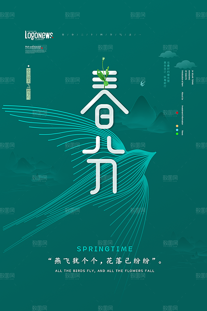 春分二十四节气海报