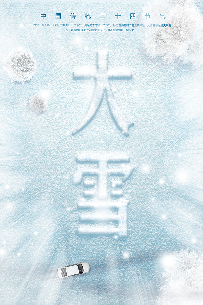 大雪节气宣传海报