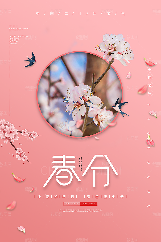 春分二十四节气海报