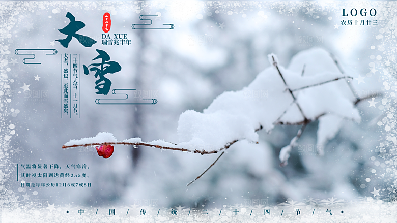 大雪节气宣传展板