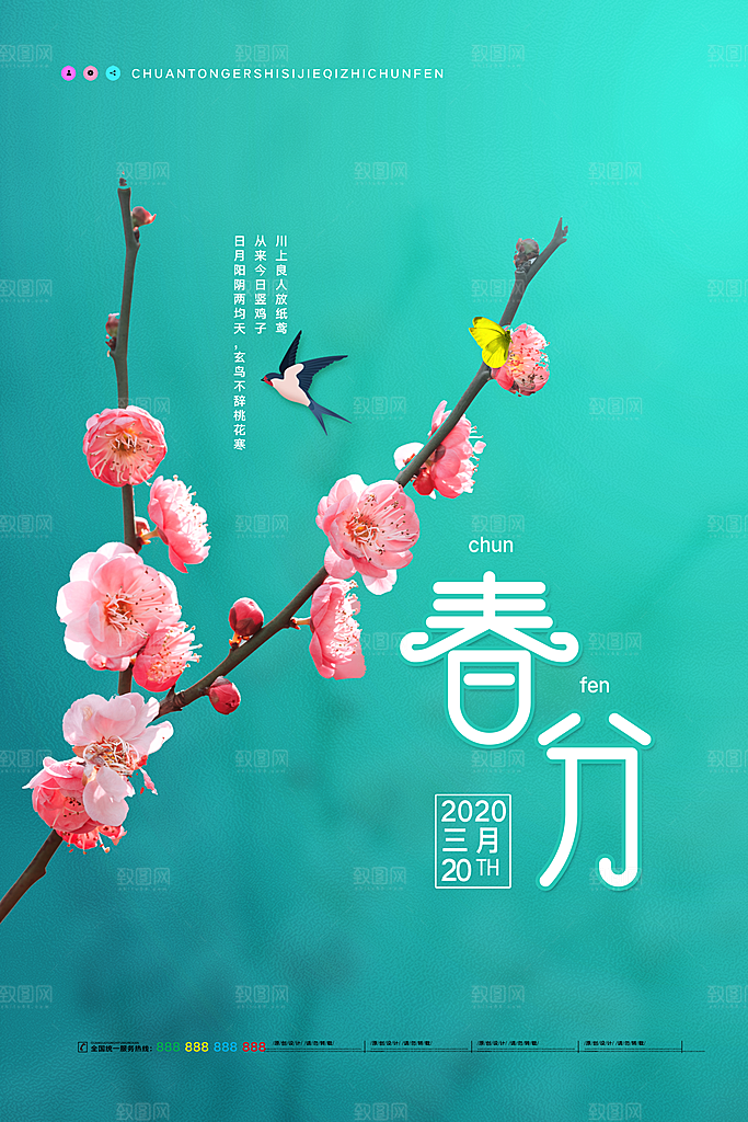 春分二十四节气海报