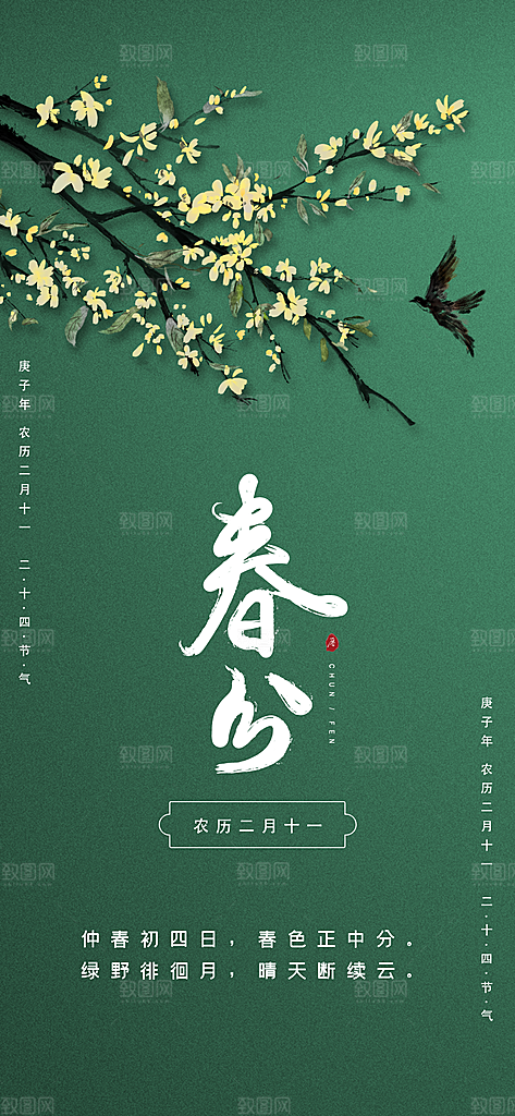 春分二十四节气海报