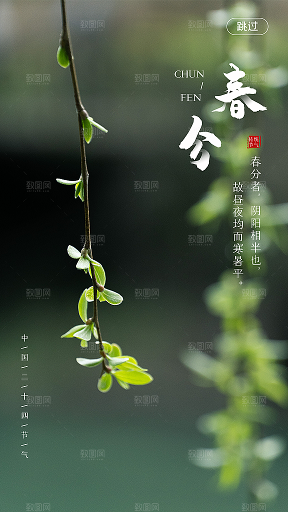 春分二十四节气海报