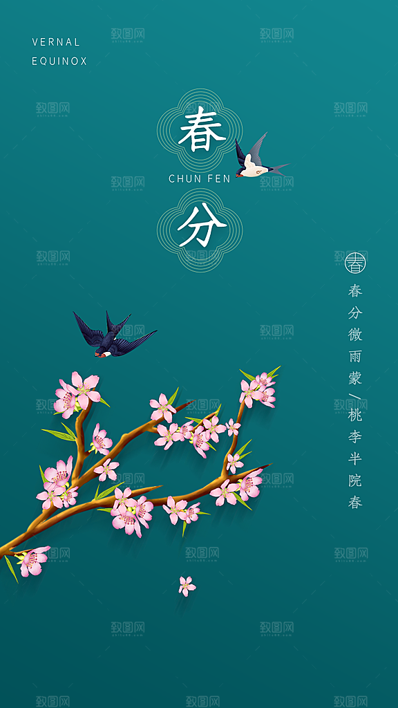 春分二十四节气海报