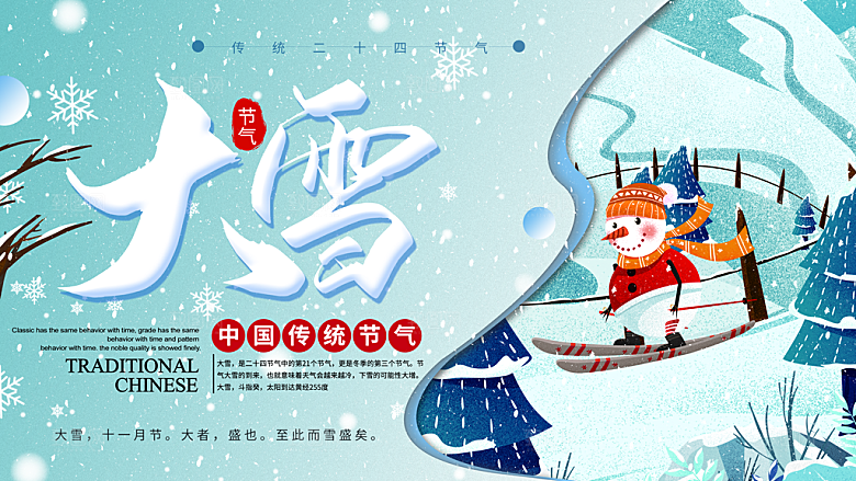 大雪节气宣传展板