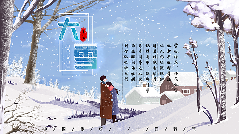 大雪节气宣传展板