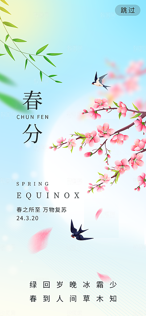 春分节气海报图片