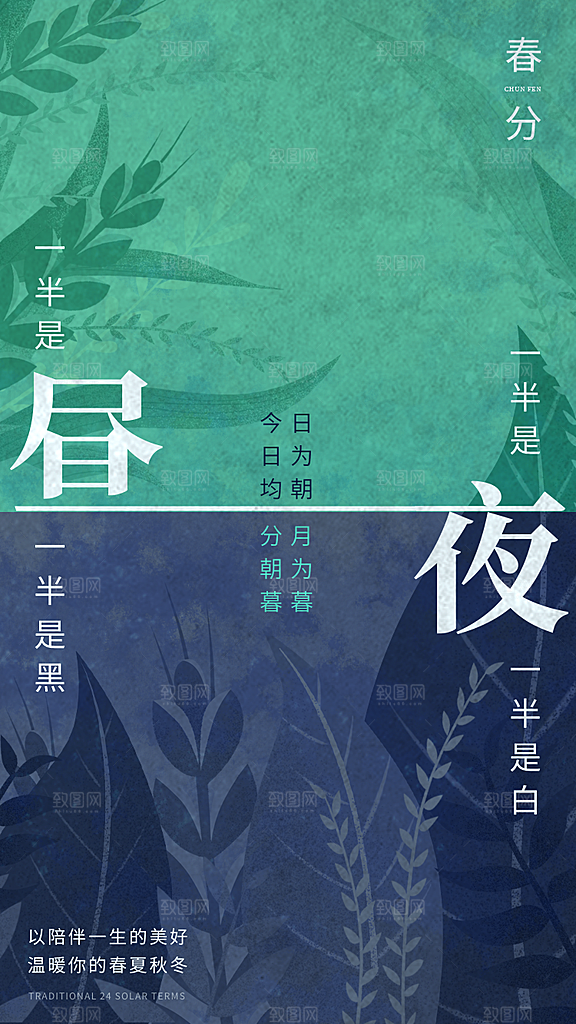 春分节气海报图片