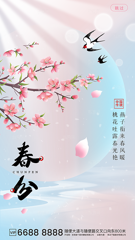 春分节气海报图片