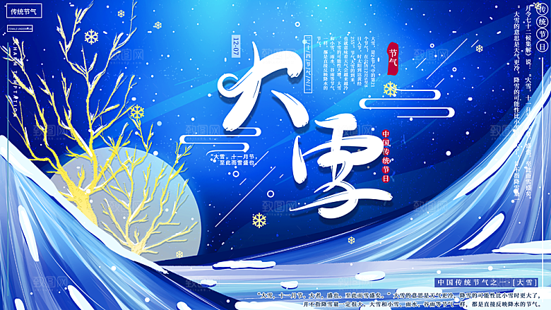 大雪节气宣传展板