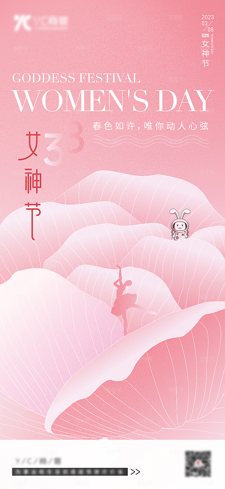 妇女节节日宣传海报