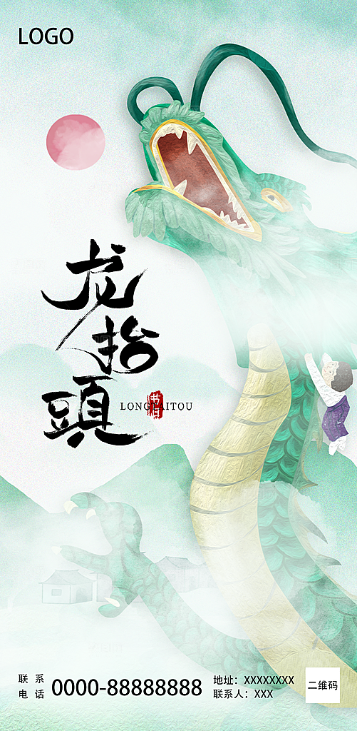 简约大气二月二龙抬头海报