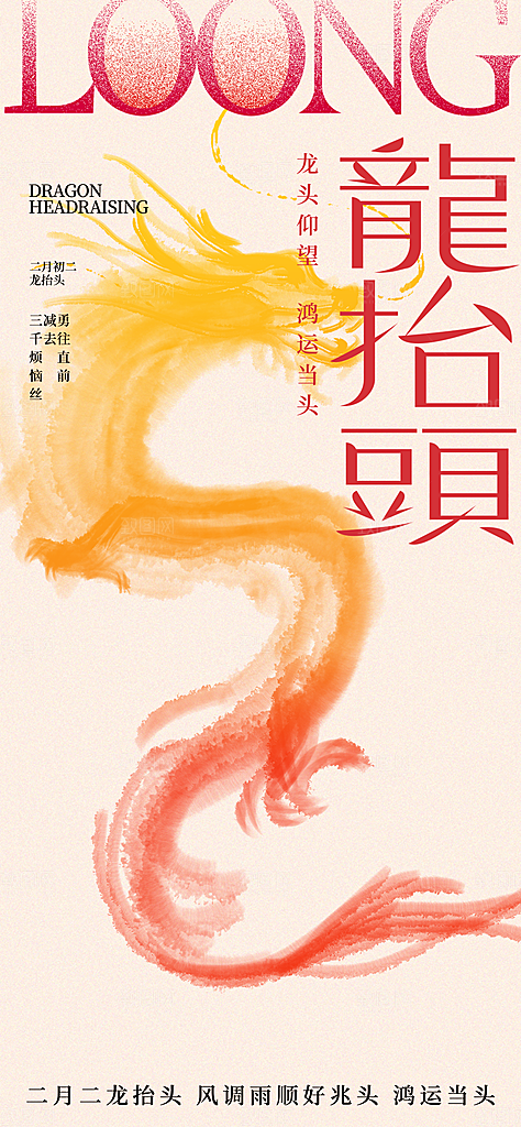 创意龙元素龙抬头海报