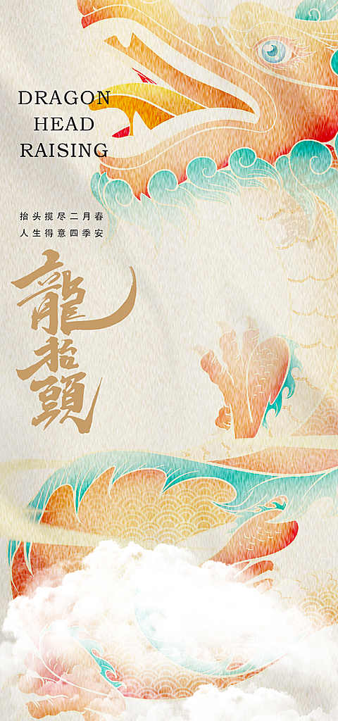 创意龙元素龙抬头海报