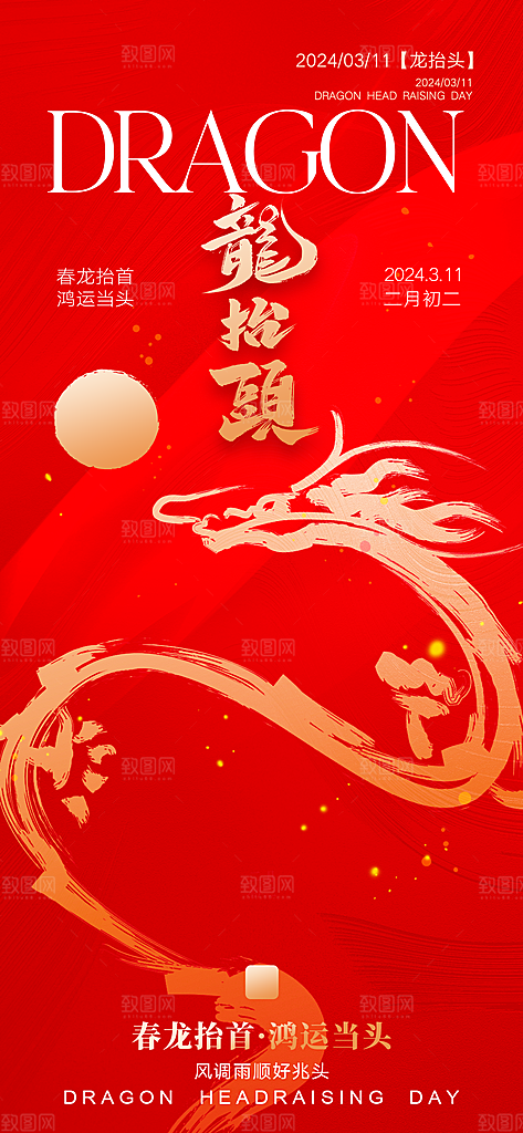 中国传统节日二月二龙抬头海报红色