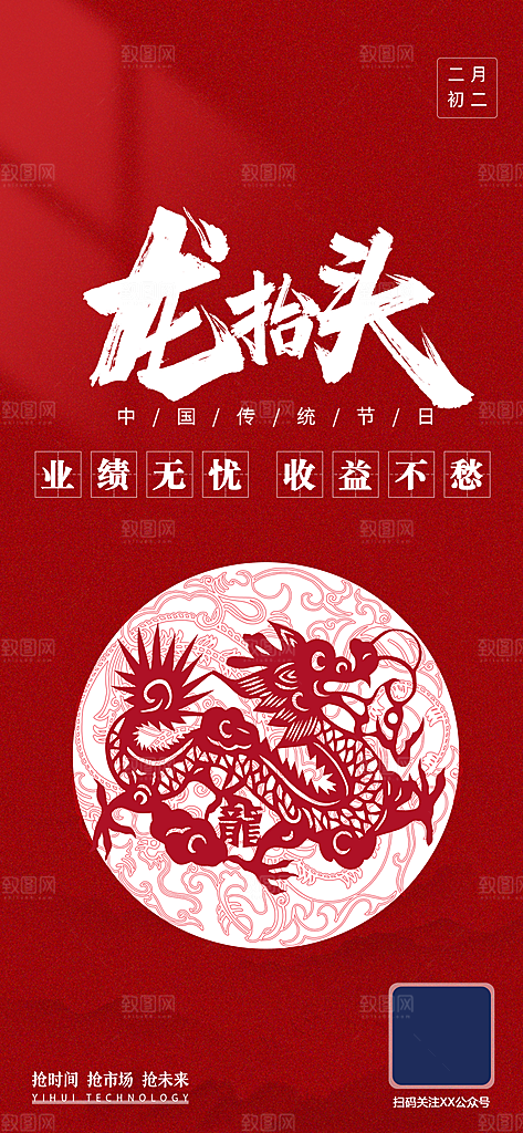 中国传统节日二月二龙抬头海报红色