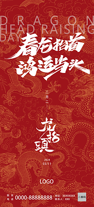 中国传统节日二月二龙抬头海报红色