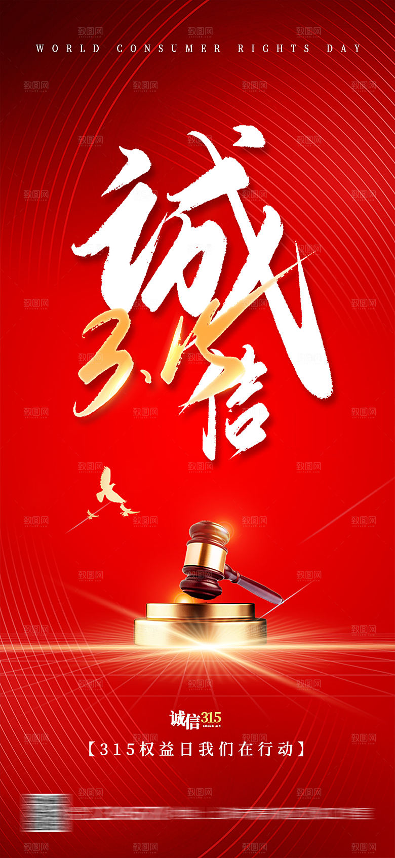 地产315消费者权益日海报