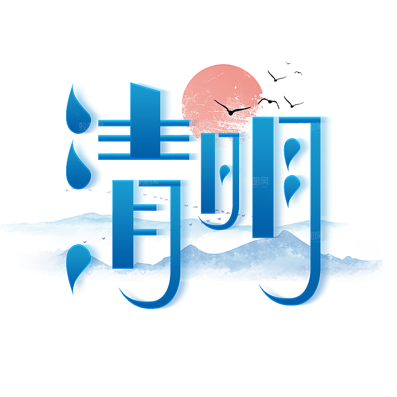 清明节艺术字字体