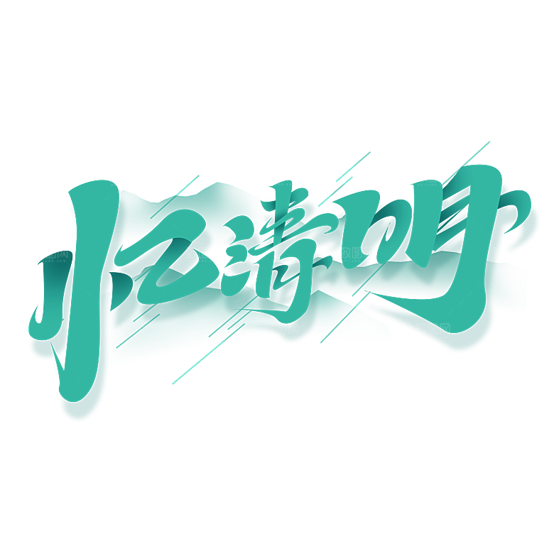 清明节艺术字字体