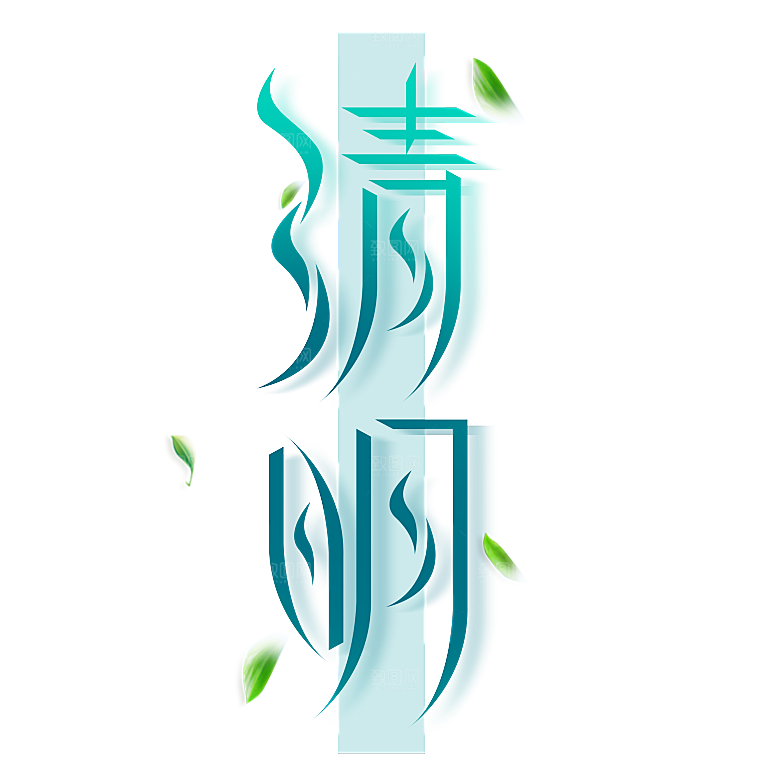 清明节艺术字字体